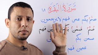 صم بكم عمي فهم لا يرجعون سورة البقرة 18 شرح تفصيلي للأحكام وكيفية القراءة