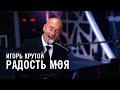 Игорь Крутой - Радость моя ("Новая волна")