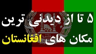 ۵ تا از دیدنی ترین مکان های افغانستان