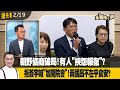 朝野協商破局！有人&quot;挾怨報復&quot;？  拒簽字喊&quot;加開院會&quot;！黃國昌不在乎食安？【全國第一勇 搶先看】2024.02.19