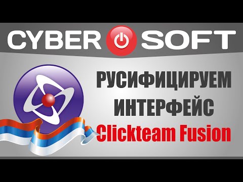 Как скачать Clickteam Fusion 2.5 на русском языке