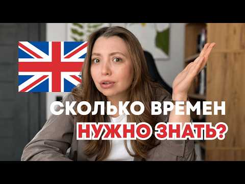Как эффективно изучать английский и не бояться времён