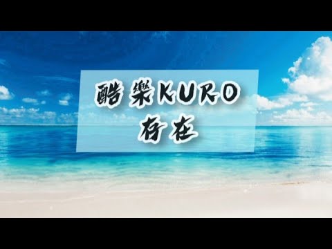 5566 -【存在】Cover《酷樂KURO》男女合唱版？