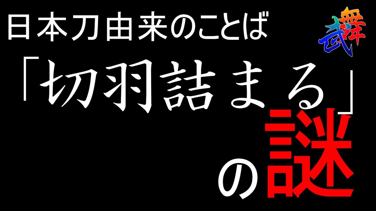 解説動画 日本刀由来の言葉 ことわざ 慣用句について 切羽詰まる 編 Youtube