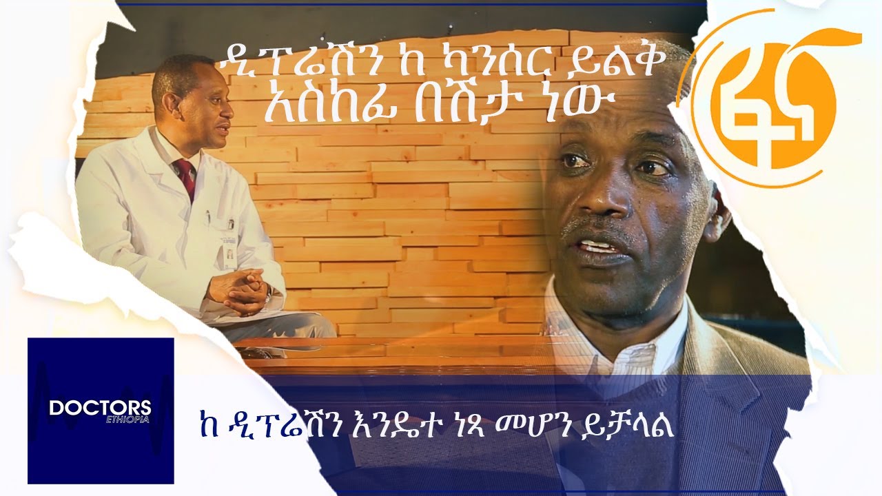 Doctors Ethiopia: ከ ዲፕሬሽን እንዴት ነጻ መሆን ይቻላል// ከካንሰር ይልቅ አስከፊ በሽታ ነው!// ፐሮፌሰር አታላይ አለም // ዶ/ር ስዩም