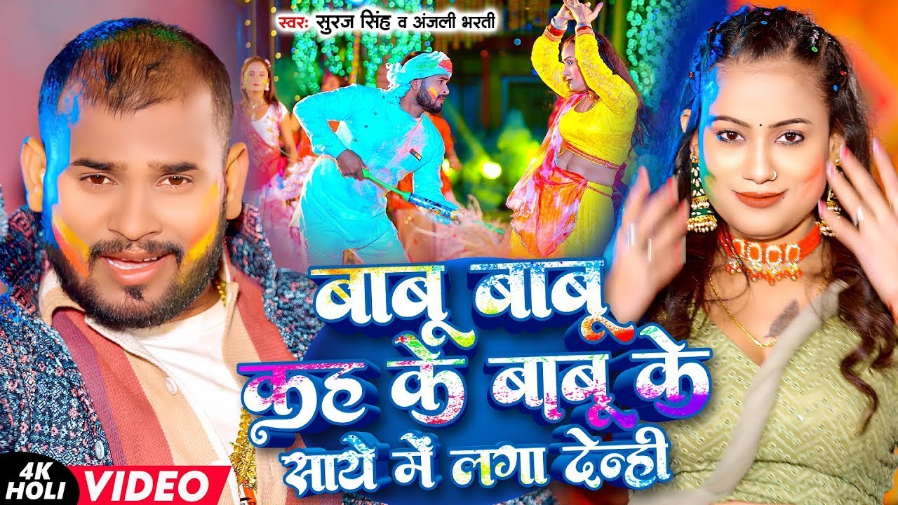 #Live | #Suraj Singh & #Anjai Bharti | बाबू बाबू कह के बाबू के साये में लगा देन्ही | Maghi Holi Song