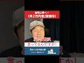 金利上昇時代の住宅ローン対策「月2万円増」覚悟を!【新築一戸建て/注文住宅/家づくり】 #Shorts