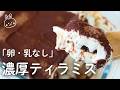 卵・乳なしでも濃厚🤎本当に美味しい簡単ティラミス♡