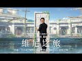 【辱包】维尼之旅(原曲:铃芽之旅主题曲 - すずめ)「真人演唱」