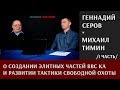 Геннадий Серов о создании элитных частей ВВС КА и развитии тактики свободной охоты. Часть 1.