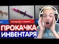 ИНВЕНТАРЬ на ПРОКАЧКУ - БРАТИКУ ! ШКОЛЬНИК в ШОКЕ от НОЖА! (ОТКРЫТИЕ КЕЙСОВ В Standoff 2)