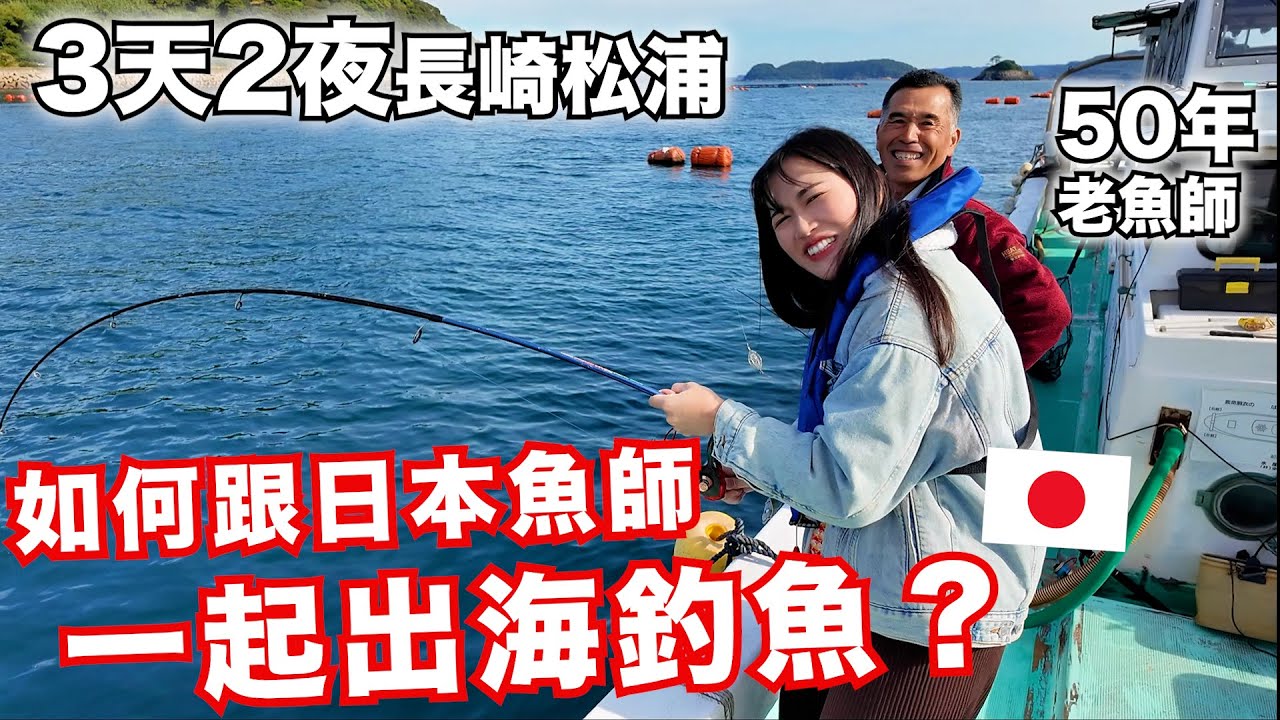 如何跟日本漁師一起出海釣魚?3天2夜 in 長崎 松浦!日本靈魂炸魚的聖地! 縮圖