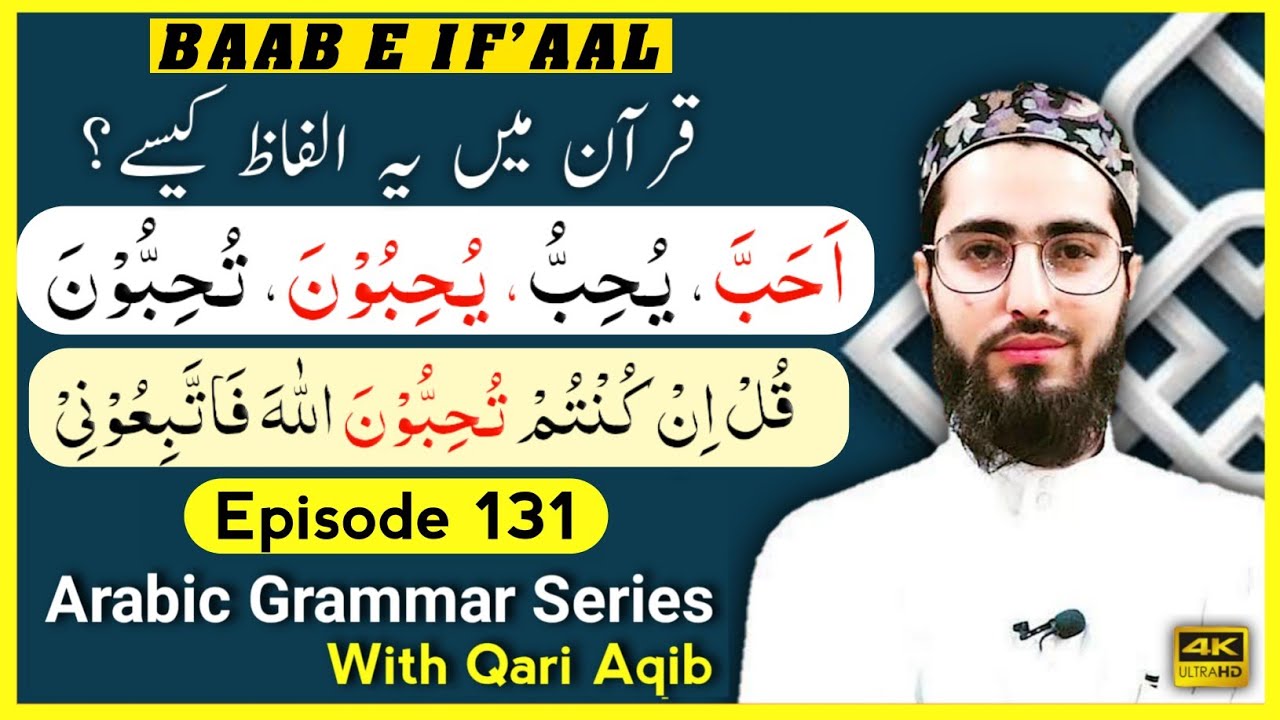 MUZA`AF IN BAAB E IFAAL  | باب افعال - ثلاثی مزید فیہ | Arabic Grammar Series | Ep - 131 | Qari Aqib