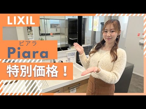 【LIXIL Piara（ピアラ）】毎日が楽しくなる洗面化粧台！ここよか特別価格もご紹介！熊本の洗面化粧台リフォームはここよかへ！