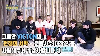 VICTON 자체 리얼리티 '전쟁의 서막 - 분량사수 대작전' 8화