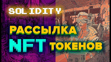 Рассылка NFT токенов. Пишем контракт мультисендер для токенов ERC721 и ERC1155. #solidity
