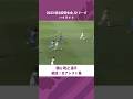 絶技！横山暁之選手 J2 2023シーズン 全アシスト集　#サッカー #藤枝MYFC #soccer #shorts