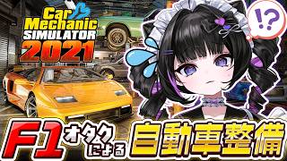 F1オタクがメカニックに⁉️~車有識者の方助けて~【Car Mechanic Simulator 2021】 screenshot 1