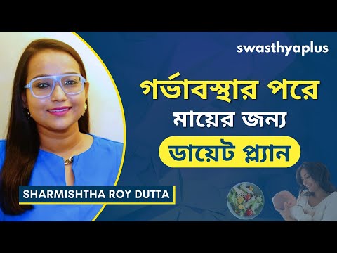 গর্ভাবস্থার পরে মায়ের জন্য ডায়েট টিপস | Post Pregnancy Diet Plan, in Bangla | Sharmistha Roy Dutta