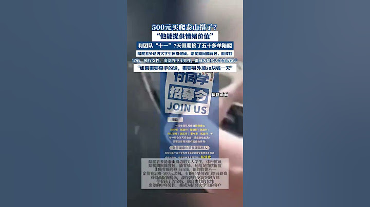 500元買爬泰山搭子，“他能提供情緒價值”#康養晉城