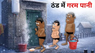 Kala Kaddu Comedy || Thand Me Garam Pani ( ठंड में गरम पानी )