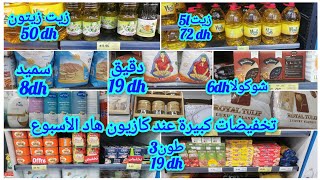 تخفيضات جديدة عند كازيوندقيق19Dhزيت زيتون 50Dhطون19Dhشوكولا6Dhسميد8Dhللكيو