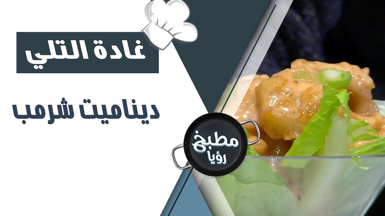 ديناميت شرمب - غادة التلي