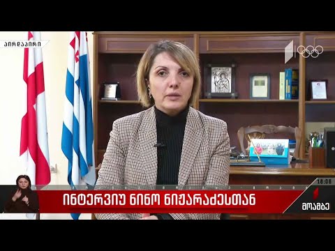 ინტერვიუ ნინო ნიჟარაძესთან