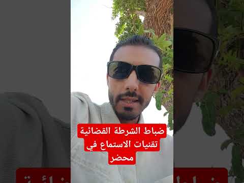 تقنيات الاستماع لشخص في محضر من طرف ضابط للشرطة القضائية