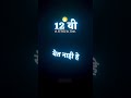 12th Marathi Poem Ytshorts Viral Trending 