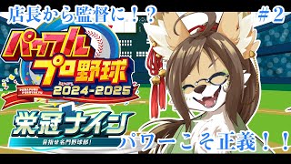 【パワプロ】#2 力こそ正義！【栄冠ナイン】 #ケモV #vtuber #ケモノ