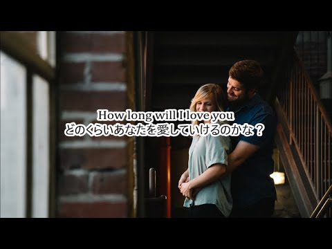 洋楽 和訳 Elle Goulding How Long Will I Love You Youtube