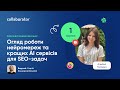 Огляд роботи нейромереж та кращих AI сервісів для SEO-задач | Альбіна Головіна