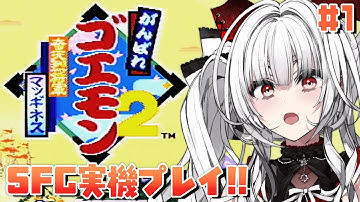 【がんばれゴエモン2】～奇天烈将軍マッギネス～ SFC実機で完全初見プレイ！！！【セレナーデ・オックスブラッド/Varium】