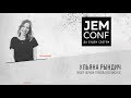 JEM CONF 2017 - Ульяна Рындич "Я не могу молчать"