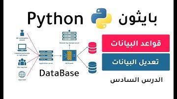 تعلم  بايثون و قواعد بيانات تعديل البيانات في الجدول update