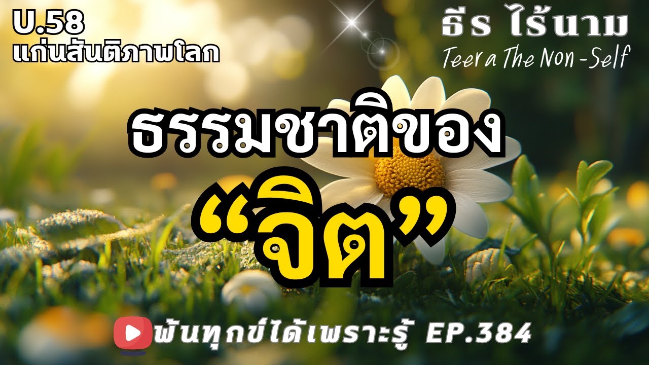 EP.384 (U58) ธรรมชาติของจิต  พ้นทุกข์ได้เพราะรู้ ธรรมสากลพ้นทุกข์ By ธีร ไร้นาม 28-01-68