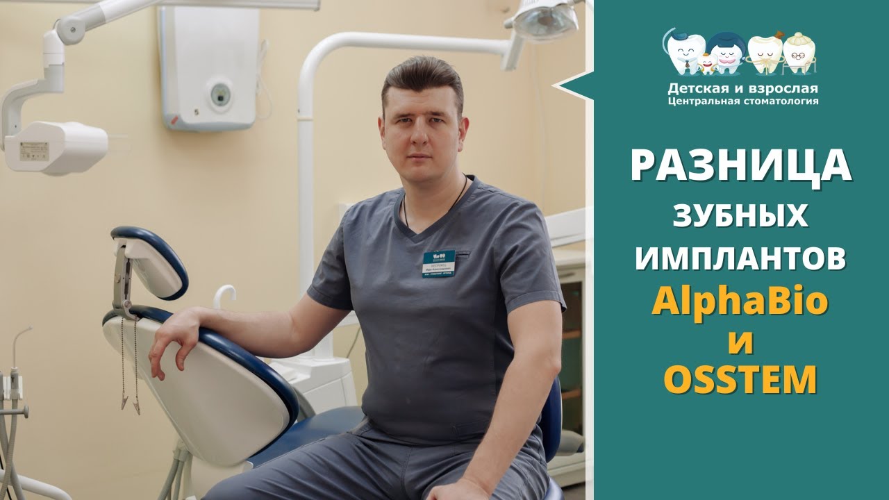 Зубные импланты ALPHA BIO и OSSTEM. В чем их различия? Рассказывает стоматолог хирург-имплантолог