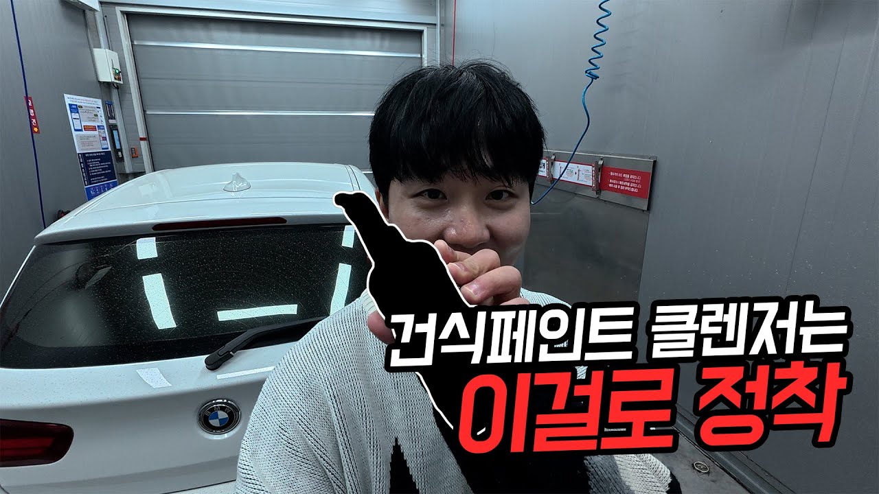 건식 페인트 클렌저 여러 개 써봤지만… 결국 정착한 이거  | 구독자 나눔 이벤트