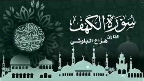 سورة الكهف - الشيخ هزاع البلوشي - Surat Al-Kahf - Sheikh Hazza Al-Balushi