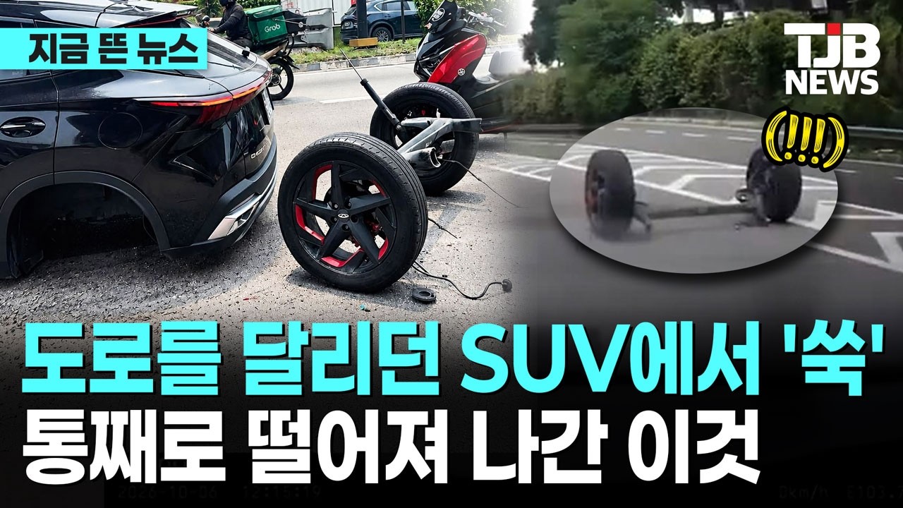도로를 달리던 SUV에서 '쑥' 통째로 떨어져 나간 이것| TJB 대전·세종·충남뉴스