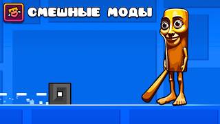 видео: Я Скачал Самые СМЕШНЫЕ Моды в Geometry Dash! картинка: Я Скачал Самые СМЕШНЫЕ Моды в Geometry Dash!