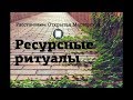 Расстановки и ресурсные ритуалы