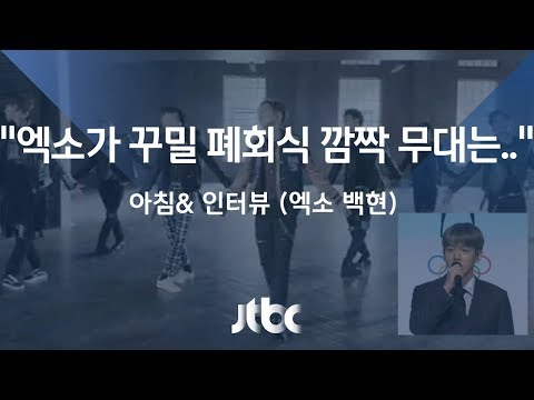 [인터뷰] 엑소 백현 "폐막식 공연 영광스러워…깜짝 무대 준비" (2018.2.23)