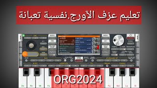 تعليم  عزف الاورج نفسية تعبانة org2024