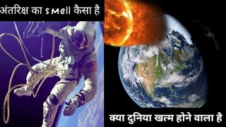 क्या दुनिया खत्म होने वाला है | Is the world going to end | 10Facts About space | BY AD Facts |