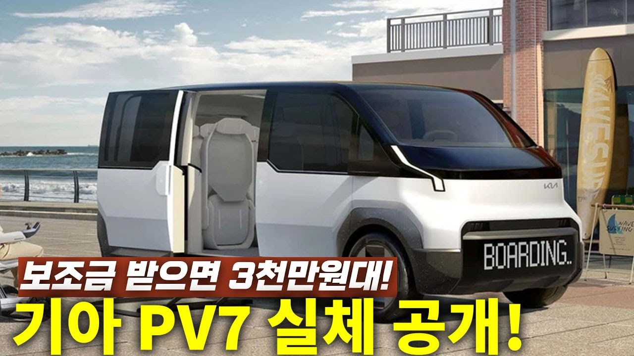 기아 PV7 보조금 받으면 최대 3천만원 가능! 출시일부터 예상가격까지 최신정보 완벽정리! 패밀리 밴, VIP, 캠핑카까지 다 된다!