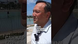 САНЖАР БОКАЕВ: БОРЬБА ЗА УКРАДЕННЫЕ ГОЛОСА ИЗБИРАТЕЛЕЙ ПРОДОЛЖАЕТСЯ #қаңтар #оон #гиперборей