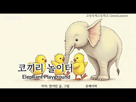 코끼리 놀이터(Elephant Playground): Korean Folktales Made Easy and Fun!