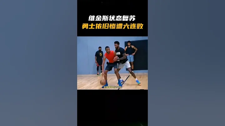 库里迎来复出，维金斯狂砍31分迎来大爆发，勇士到底何时才能终结连败？ - 天天要闻
